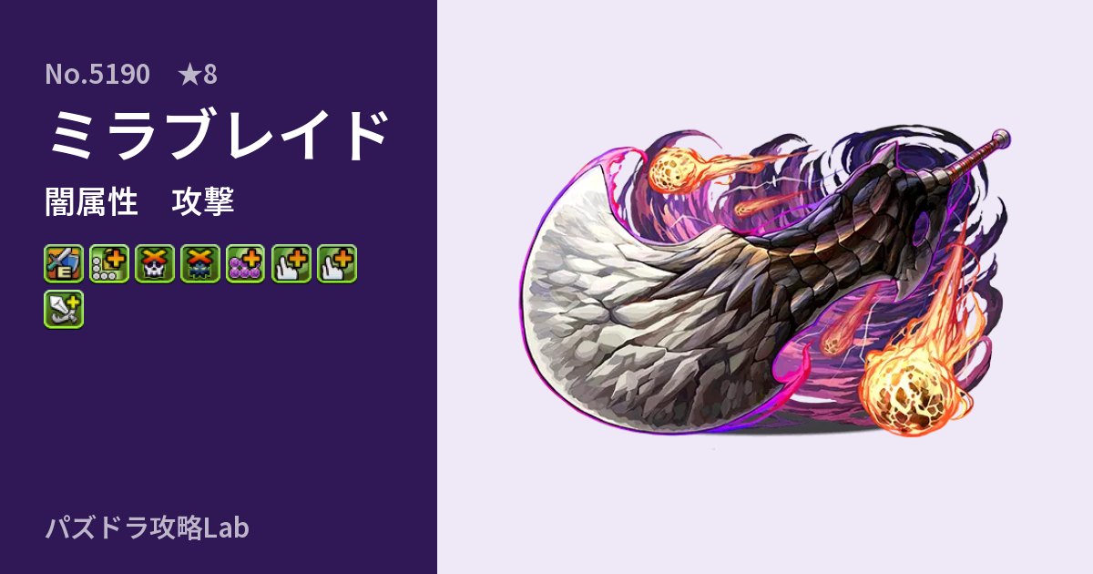 【パズドラ】ミラブレイドの性能・覚醒・スキルのアイキャッチ