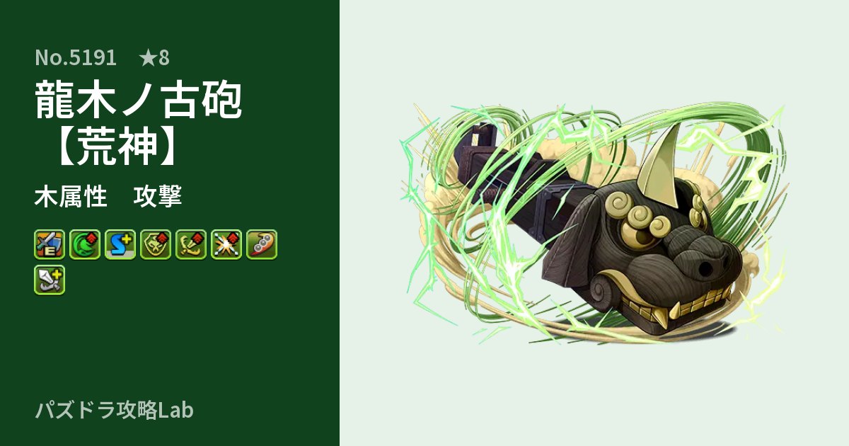 【パズドラ】龍木ノ古砲【荒神】の性能・覚醒・スキルのアイキャッチ