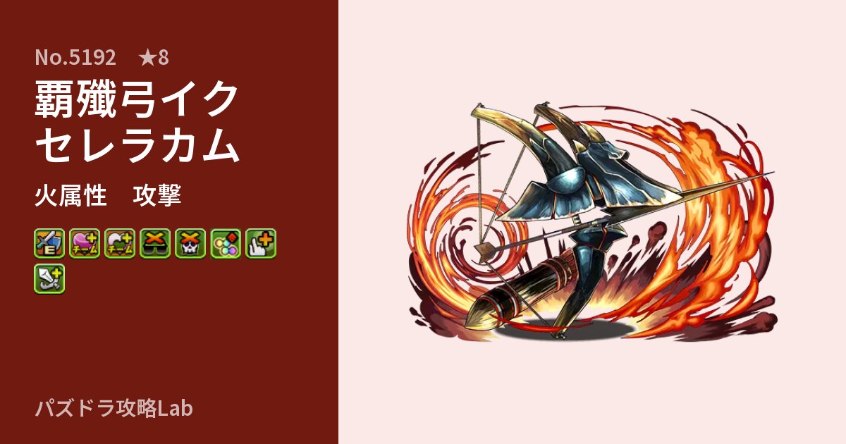 【パズドラ】覇殲弓イクセレラカムの性能・覚醒・スキルのアイキャッチ