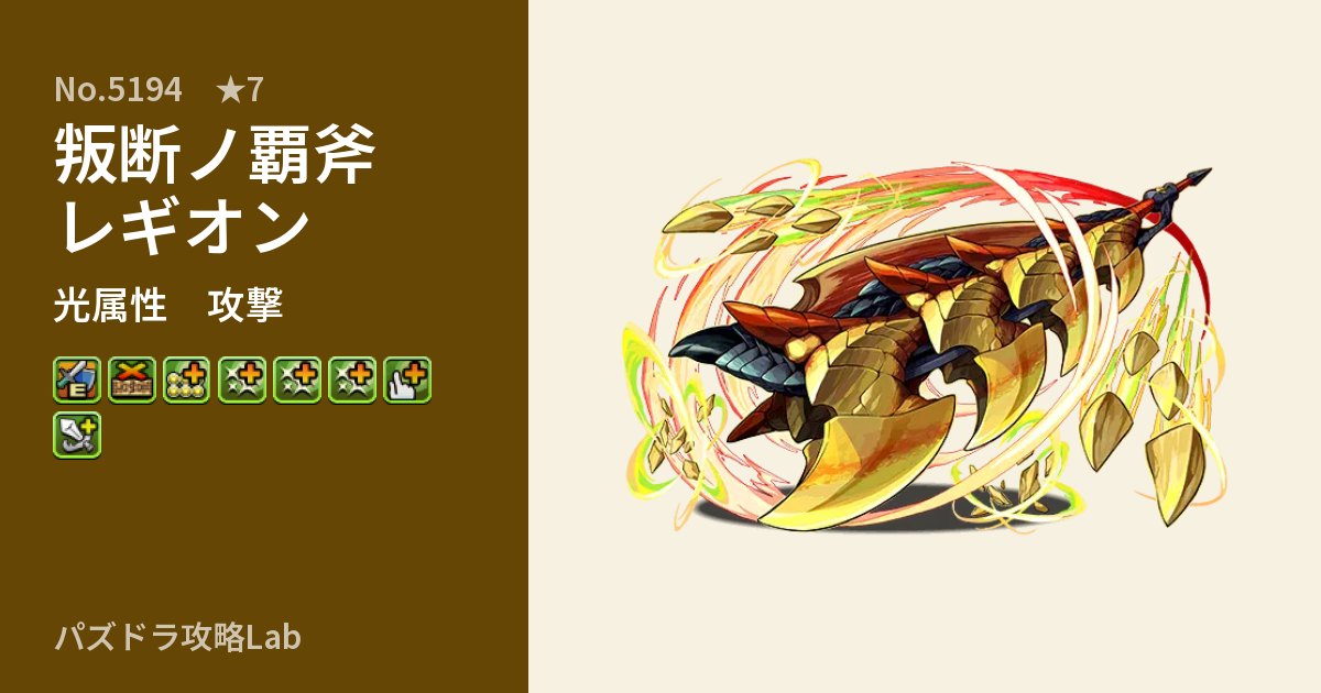 【パズドラ】叛断ノ覇斧レギオンの性能・覚醒・スキルのアイキャッチ