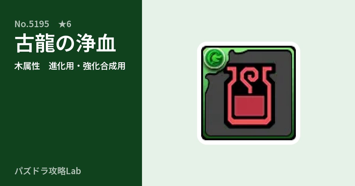 【パズドラ】古龍の浄血の使い道とステータスのアイキャッチ