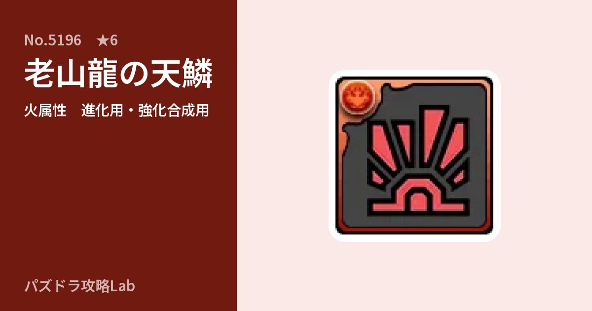 【パズドラ】老山龍の天鱗の使い道とステータスのアイキャッチ