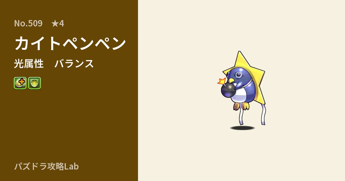 【パズドラ】カイトペンペンの性能・覚醒・スキルのアイキャッチ
