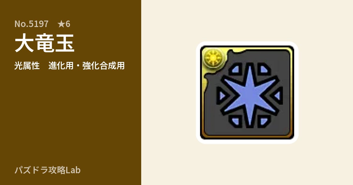 【パズドラ】大竜玉の使い道とステータスのアイキャッチ