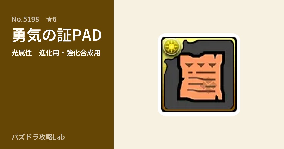 【パズドラ】勇気の証PADの使い道とステータスのアイキャッチ