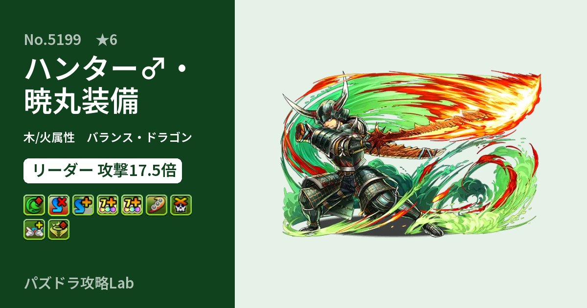 【パズドラ】ハンター♂・暁丸装備の性能・覚醒・スキルのアイキャッチ