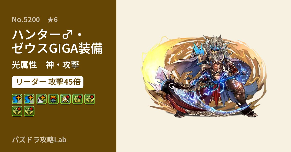 【パズドラ】ハンター♂・ゼウスGIGA装備の性能・覚醒・スキルのアイキャッチ