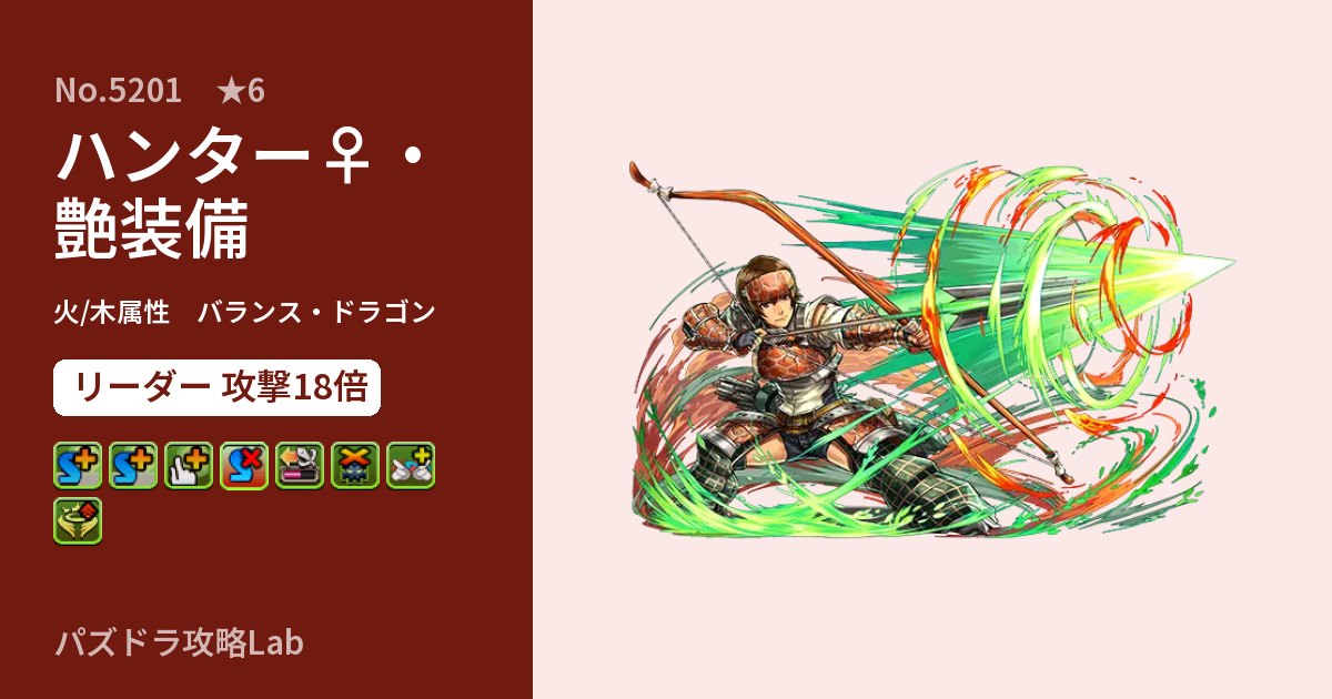 【パズドラ】ハンター♀・艶装備の性能・覚醒・スキルのアイキャッチ