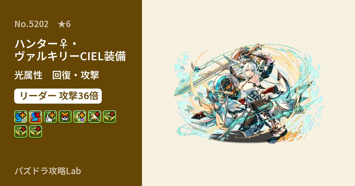【パズドラ】ハンター♀・ヴァルキリーCIEL装備の性能・覚醒・スキルのアイキャッチ