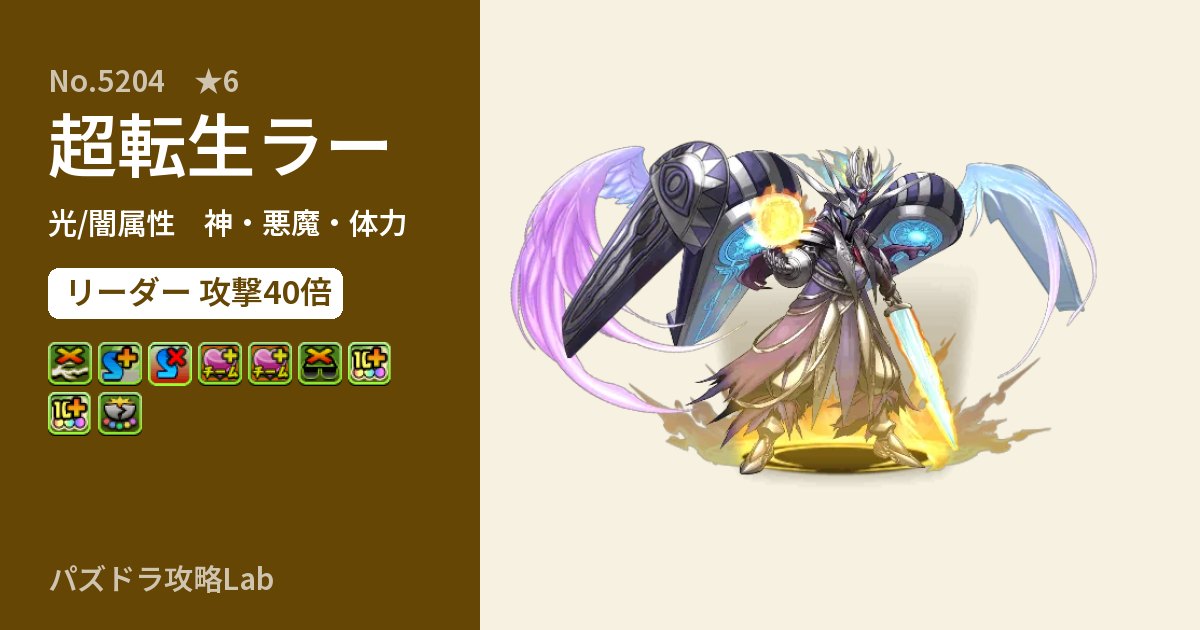 【パズドラ】超転生ラーの性能・覚醒・スキルのアイキャッチ