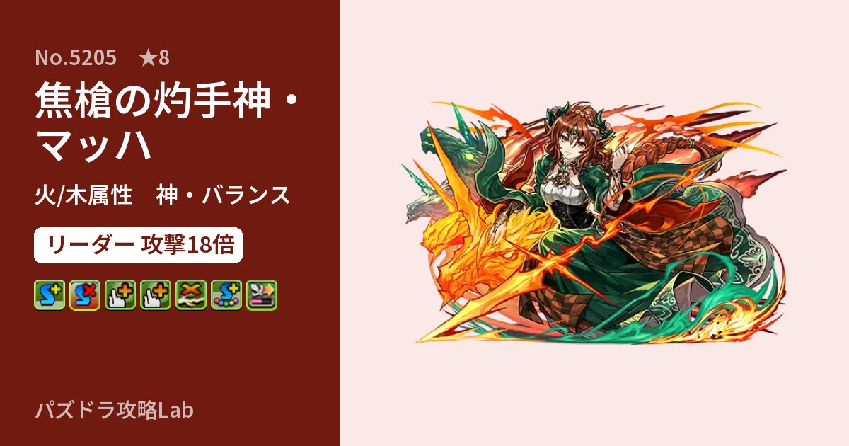 【パズドラ】焦槍の灼手神・マッハの性能・覚醒・スキルのアイキャッチ