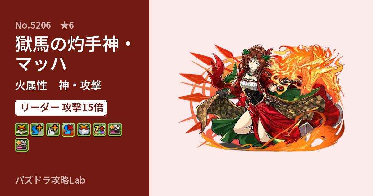 【パズドラ】獄馬の灼手神・マッハの性能・覚醒・スキルのアイキャッチ