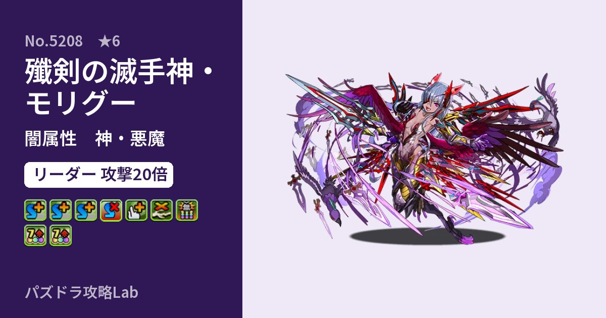 【パズドラ】殲剣の滅手神・モリグーの性能・覚醒・スキルのアイキャッチ