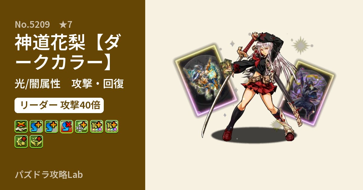 【パズドラ】神道花梨【ダークカラー】の性能・覚醒・スキルのアイキャッチ