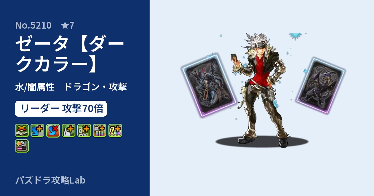 【パズドラ】ゼータ【ダークカラー】の性能・覚醒・スキルのアイキャッチ