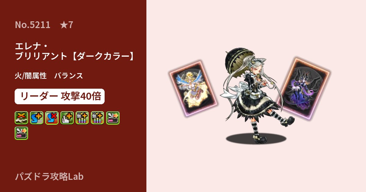 【パズドラ】エレナ・ブリリアント【ダークカラー】の性能・覚醒・スキルのアイキャッチ
