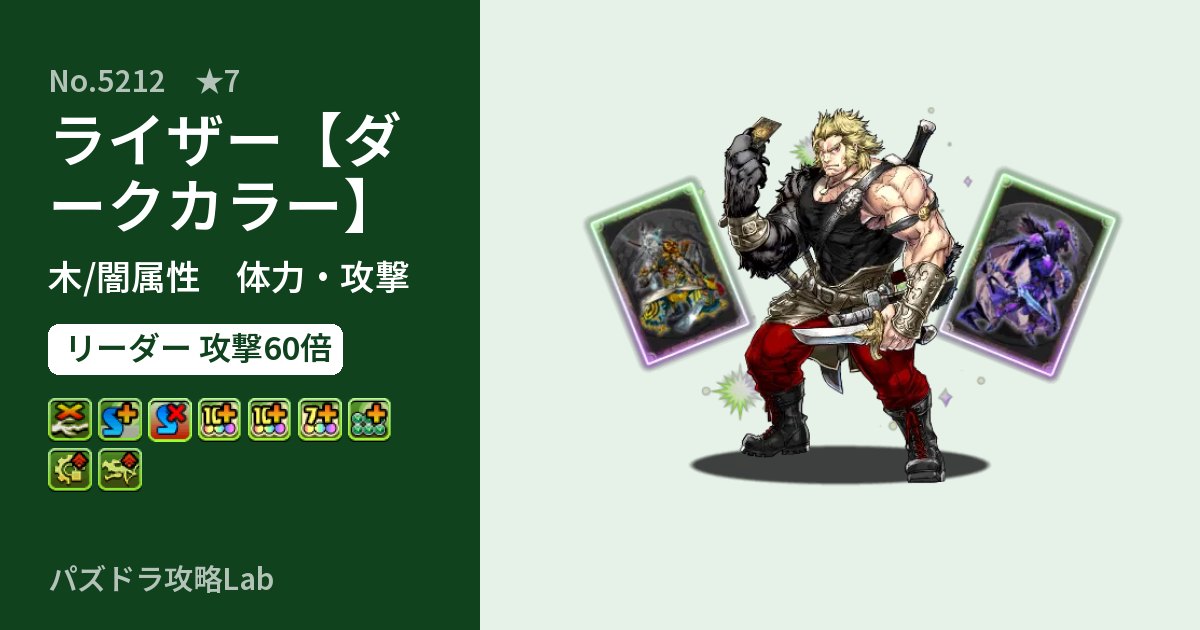 【パズドラ】ライザー【ダークカラー】の性能・覚醒・スキルのアイキャッチ
