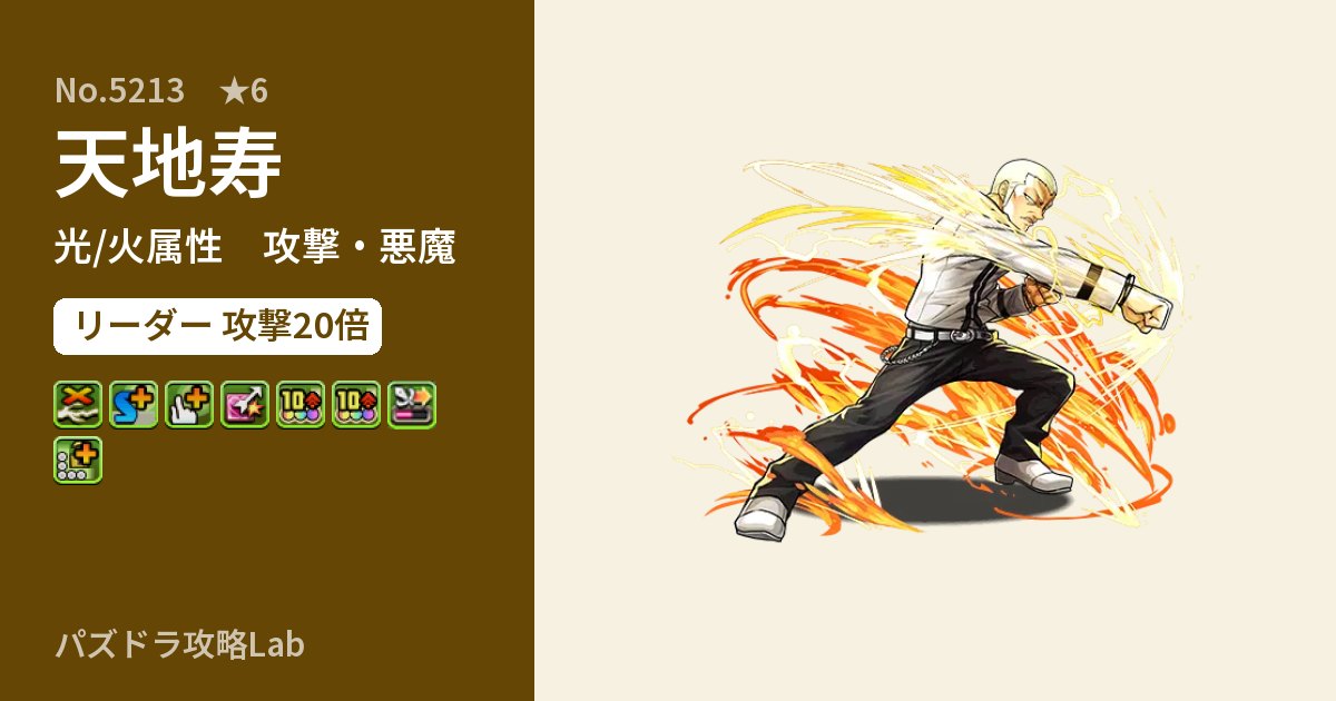 【パズドラ】天地寿の性能・覚醒・スキルのアイキャッチ