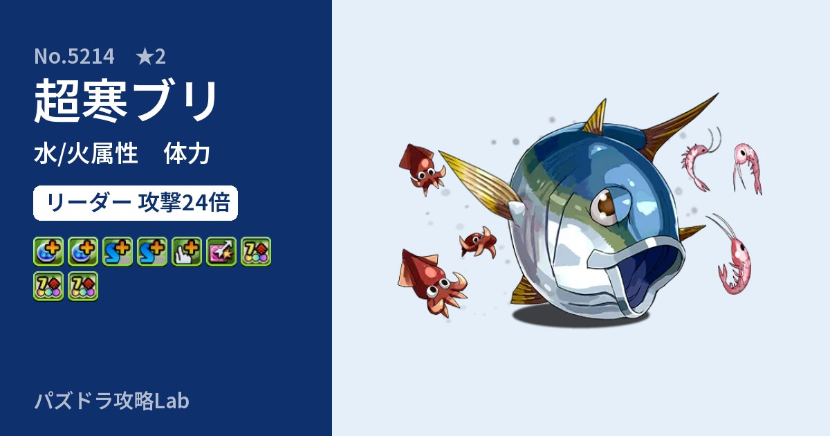【パズドラ】超寒ブリの性能・覚醒・スキルのアイキャッチ