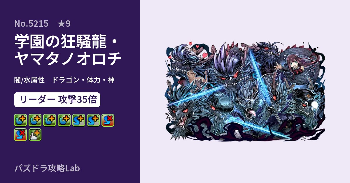 【パズドラ】学園の狂騒龍・ヤマタノオロチの性能・覚醒・スキルのアイキャッチ