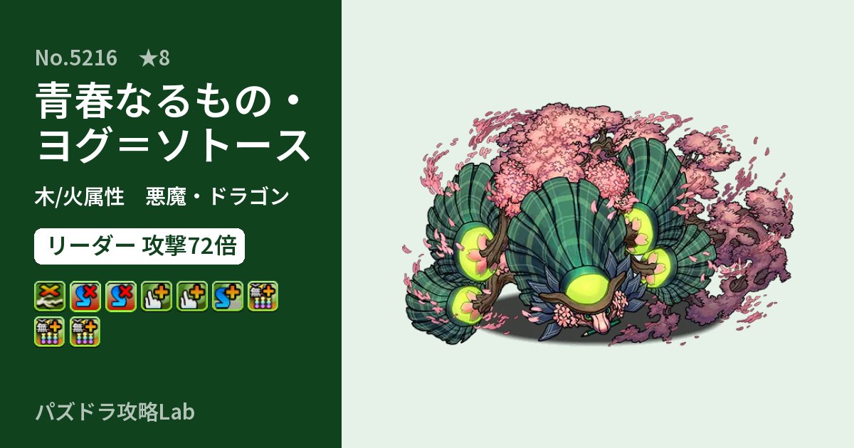 【パズドラ】青春なるもの・ヨグ＝ソトースの性能・覚醒・スキルのアイキャッチ
