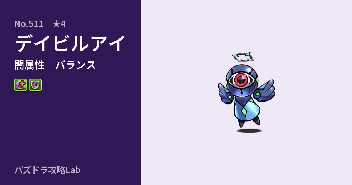 【パズドラ】デイビルアイの性能・覚醒・スキルのアイキャッチ
