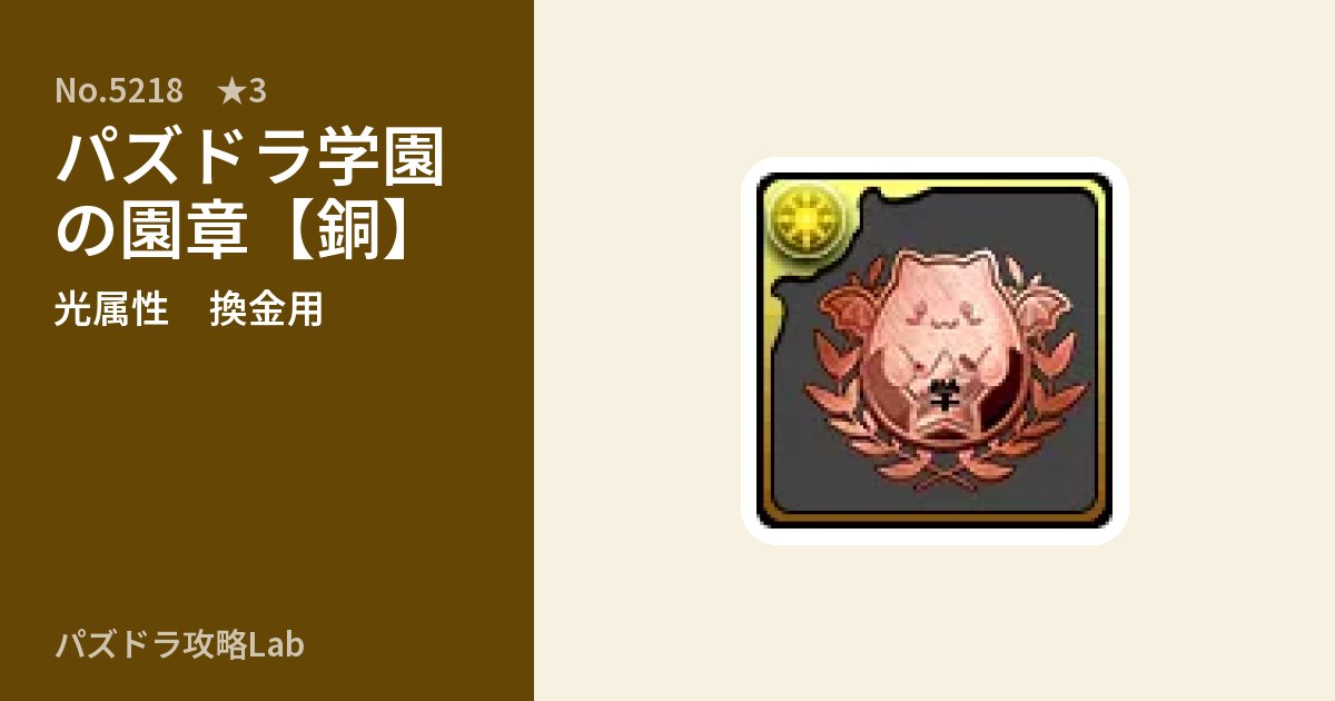【パズドラ】パズドラ学園の園章【銅】の使い道とステータスのアイキャッチ