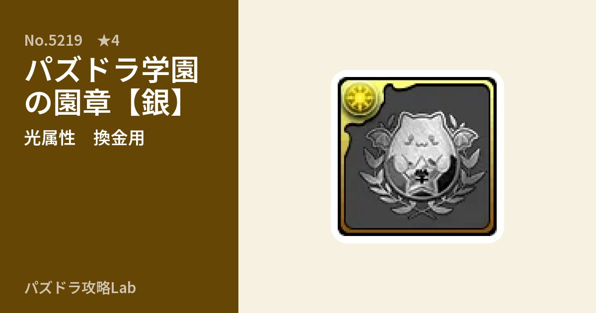 【パズドラ】パズドラ学園の園章【銀】の使い道とステータスのアイキャッチ