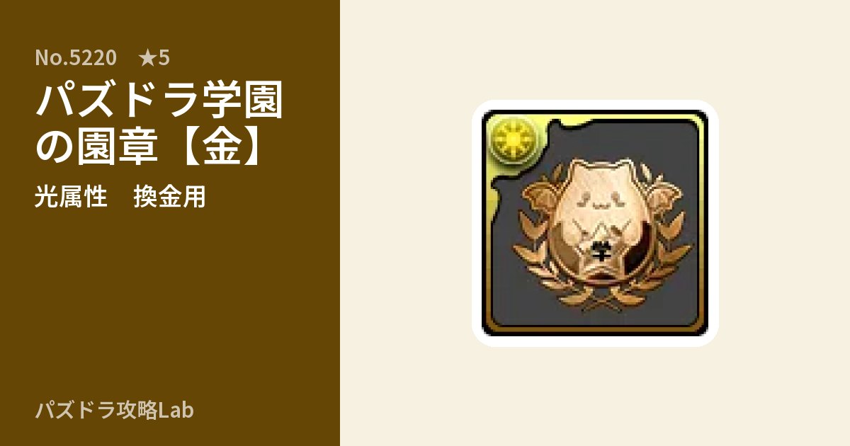 【パズドラ】パズドラ学園の園章【金】の使い道とステータスのアイキャッチ