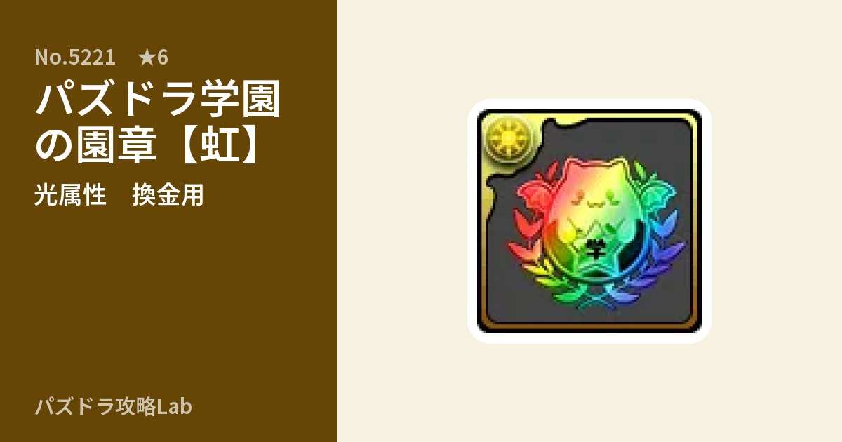 【パズドラ】パズドラ学園の園章【虹】の使い道とステータスのアイキャッチ