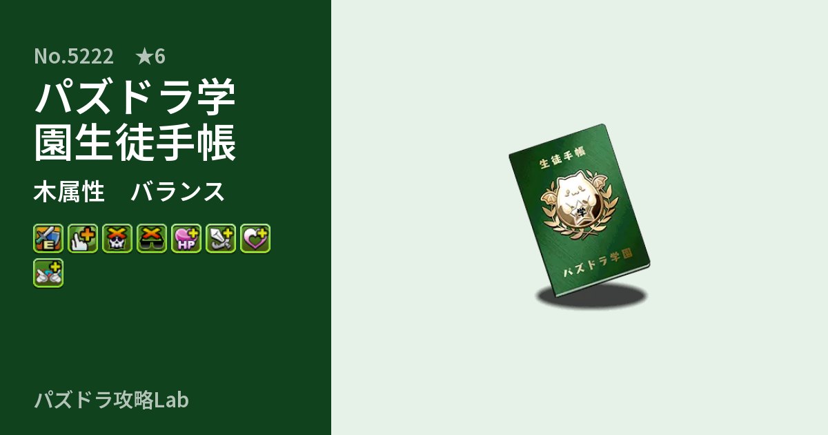 【パズドラ】パズドラ学園生徒手帳の性能・覚醒・スキルのアイキャッチ