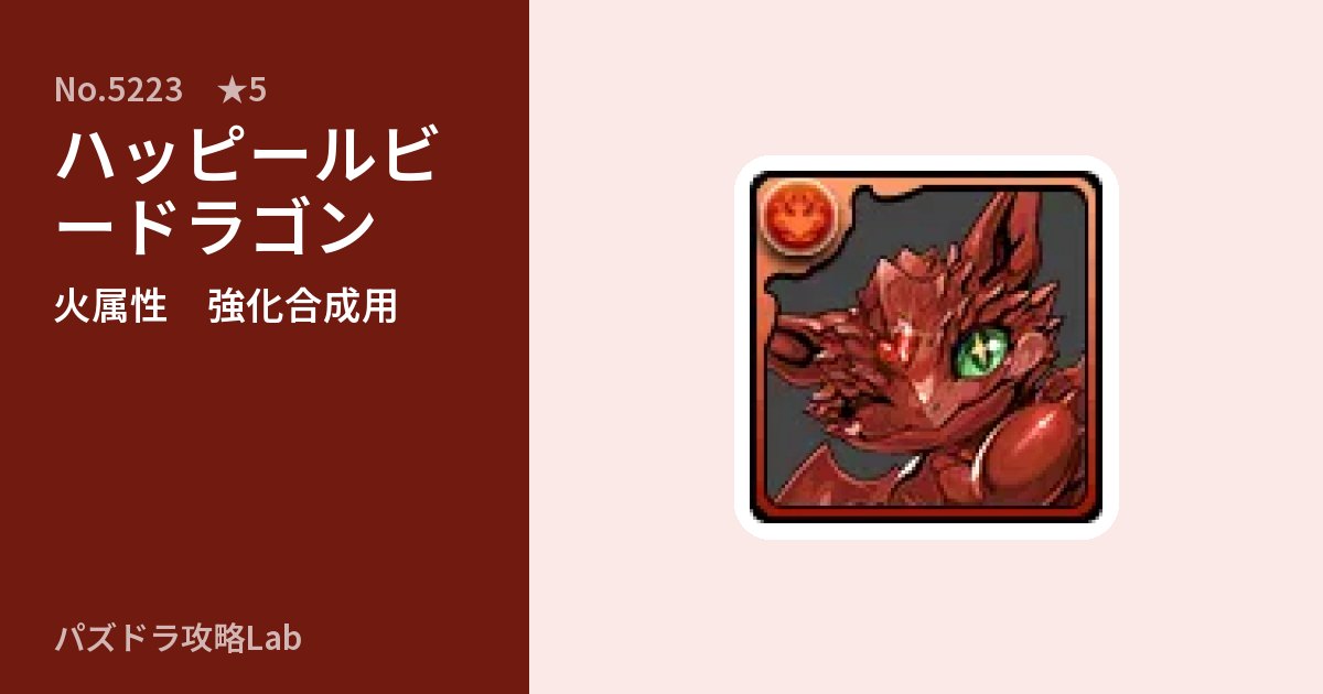 【パズドラ】ハッピールビードラゴンの使い道とステータスのアイキャッチ