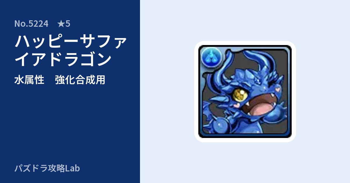 【パズドラ】ハッピーサファイアドラゴンの使い道とステータスのアイキャッチ