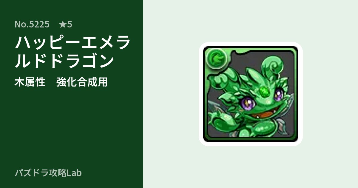【パズドラ】ハッピーエメラルドドラゴンの使い道とステータスのアイキャッチ