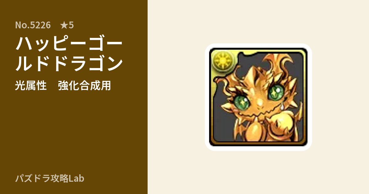 【パズドラ】ハッピーゴールドドラゴンの使い道とステータスのアイキャッチ