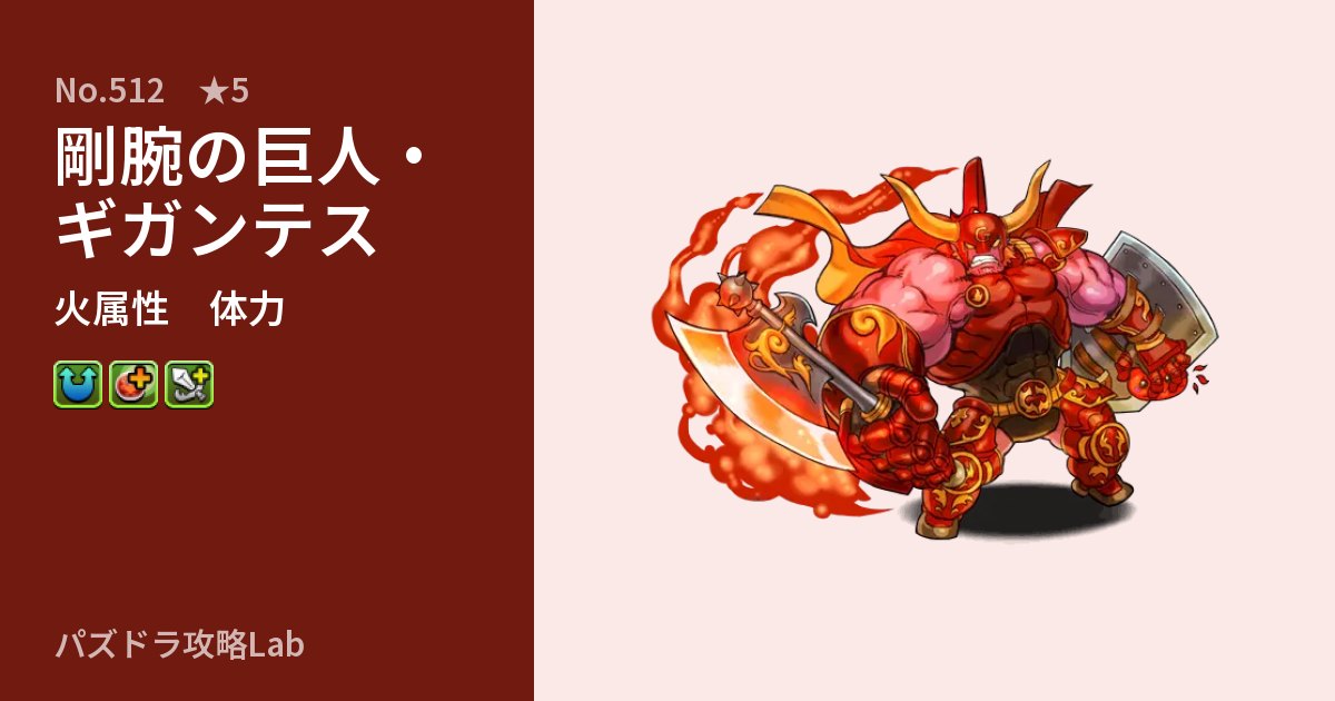 【パズドラ】剛腕の巨人・ギガンテスの性能・覚醒・スキルのアイキャッチ