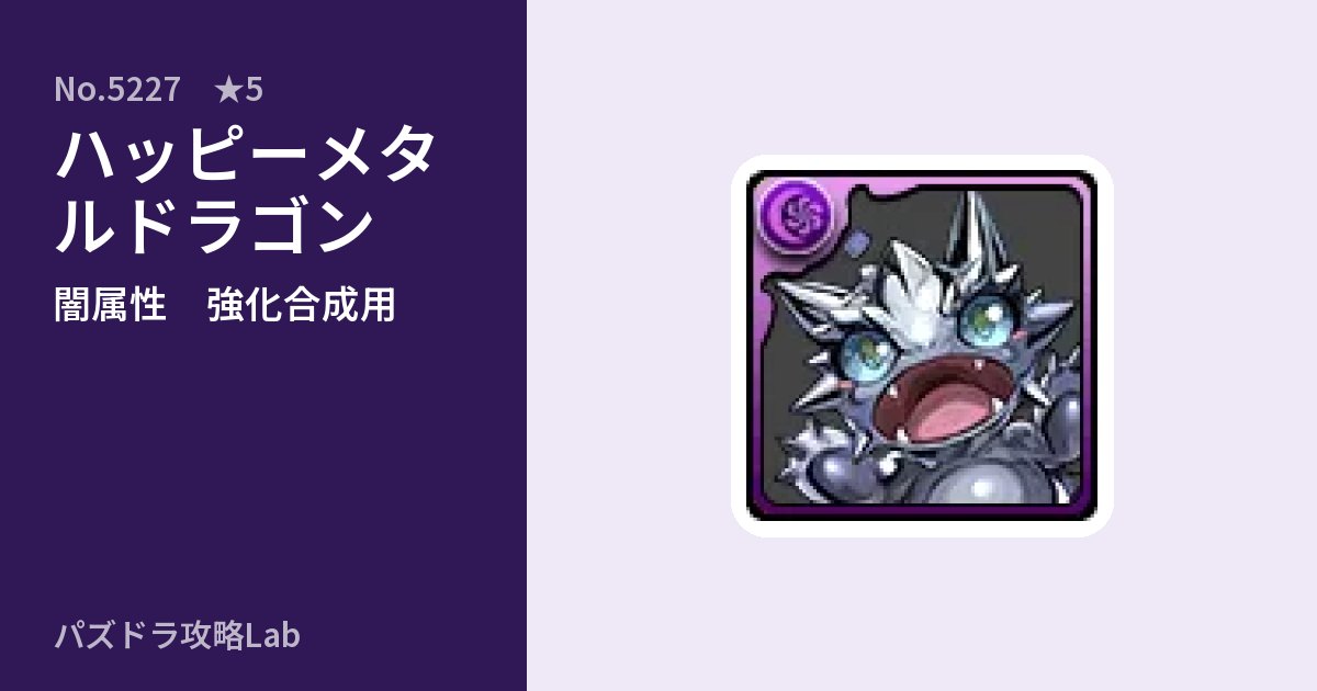 【パズドラ】ハッピーメタルドラゴンの使い道とステータスのアイキャッチ