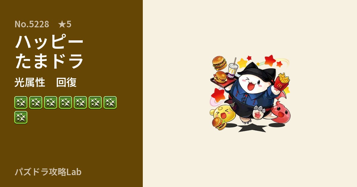 【パズドラ】ハッピーたまドラの性能・覚醒・スキルのアイキャッチ