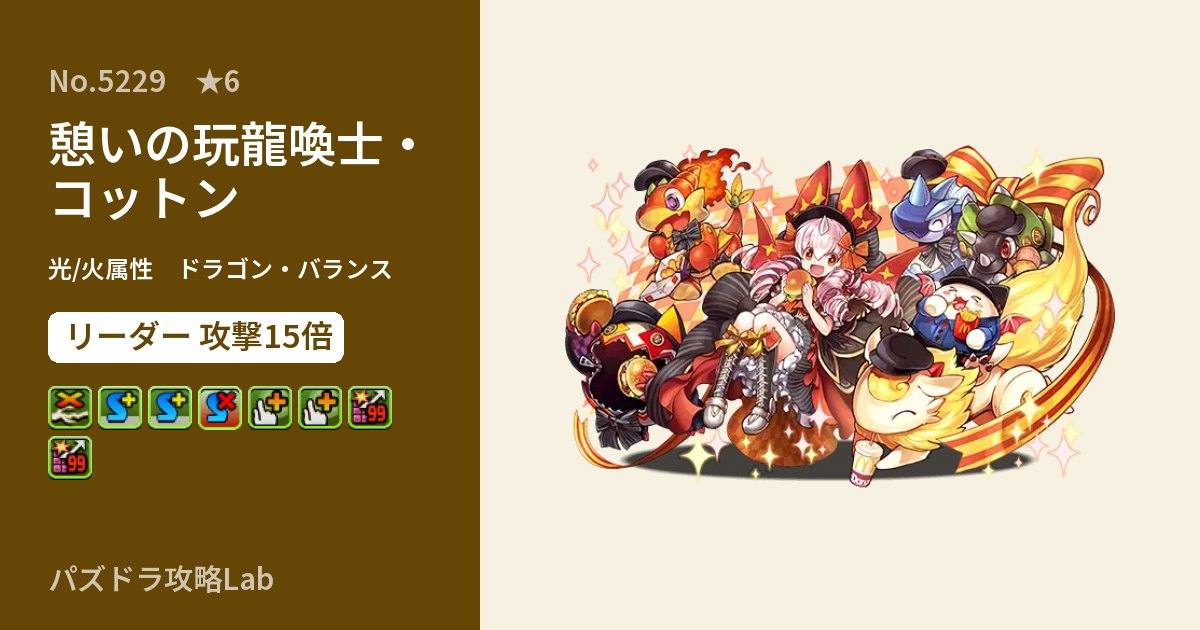 【パズドラ】憩いの玩龍喚士・コットンの性能・覚醒・スキルのアイキャッチ