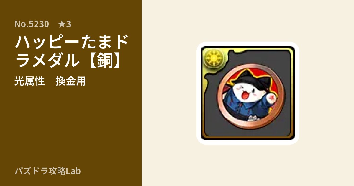 【パズドラ】ハッピーたまドラメダル【銅】の使い道とステータスのアイキャッチ
