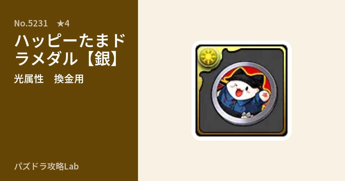 【パズドラ】ハッピーたまドラメダル【銀】の使い道とステータスのアイキャッチ