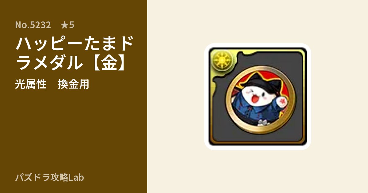 【パズドラ】ハッピーたまドラメダル【金】の使い道とステータスのアイキャッチ