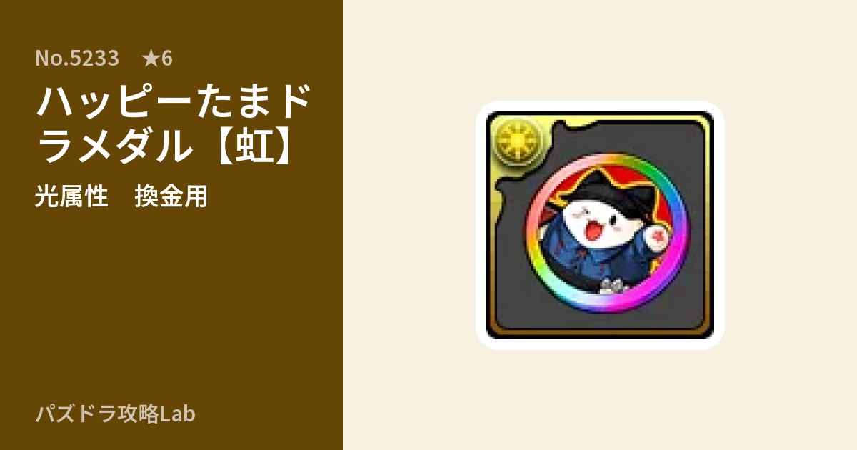 【パズドラ】ハッピーたまドラメダル【虹】の使い道とステータスのアイキャッチ