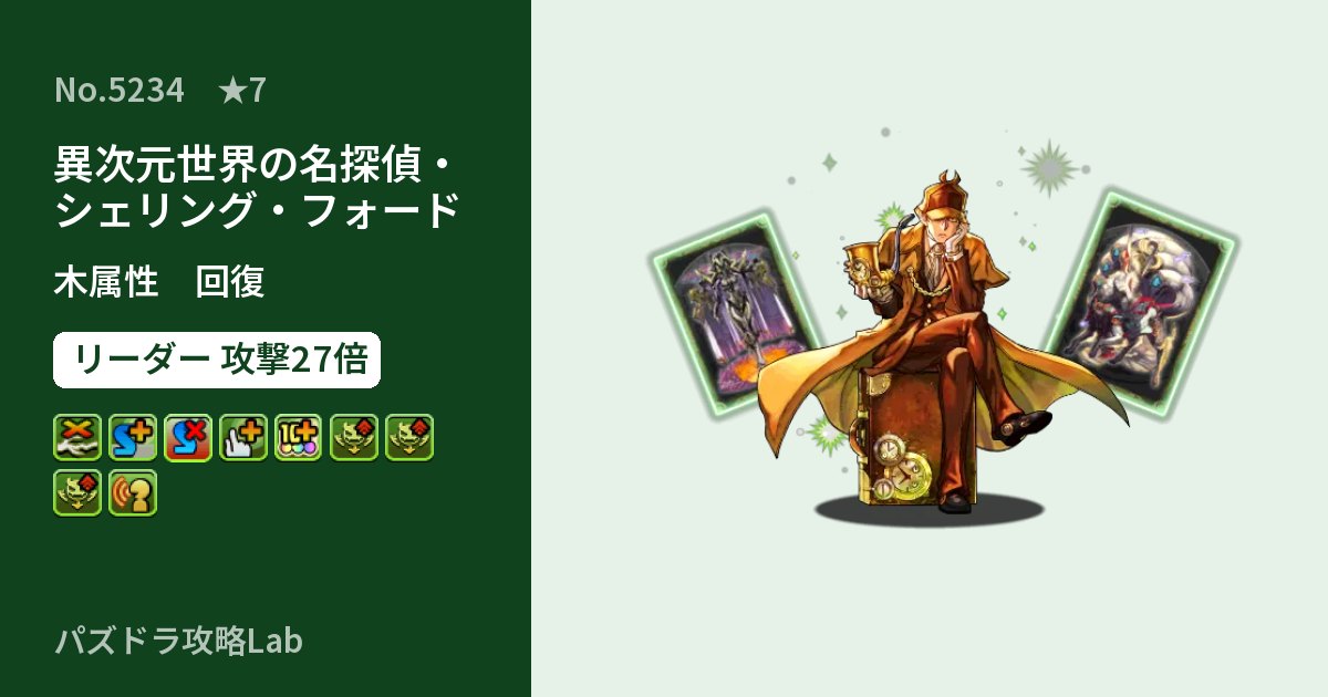 【パズドラ】異次元世界の名探偵・シェリング・フォードの性能・覚醒・スキルのアイキャッチ