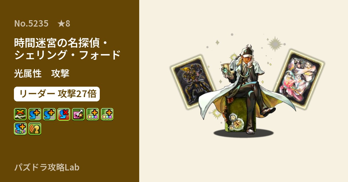 【パズドラ】時間迷宮の名探偵・シェリング・フォードの性能・覚醒・スキルのアイキャッチ