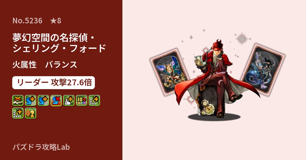 【パズドラ】夢幻空間の名探偵・シェリング・フォードの性能・覚醒・スキルのアイキャッチ