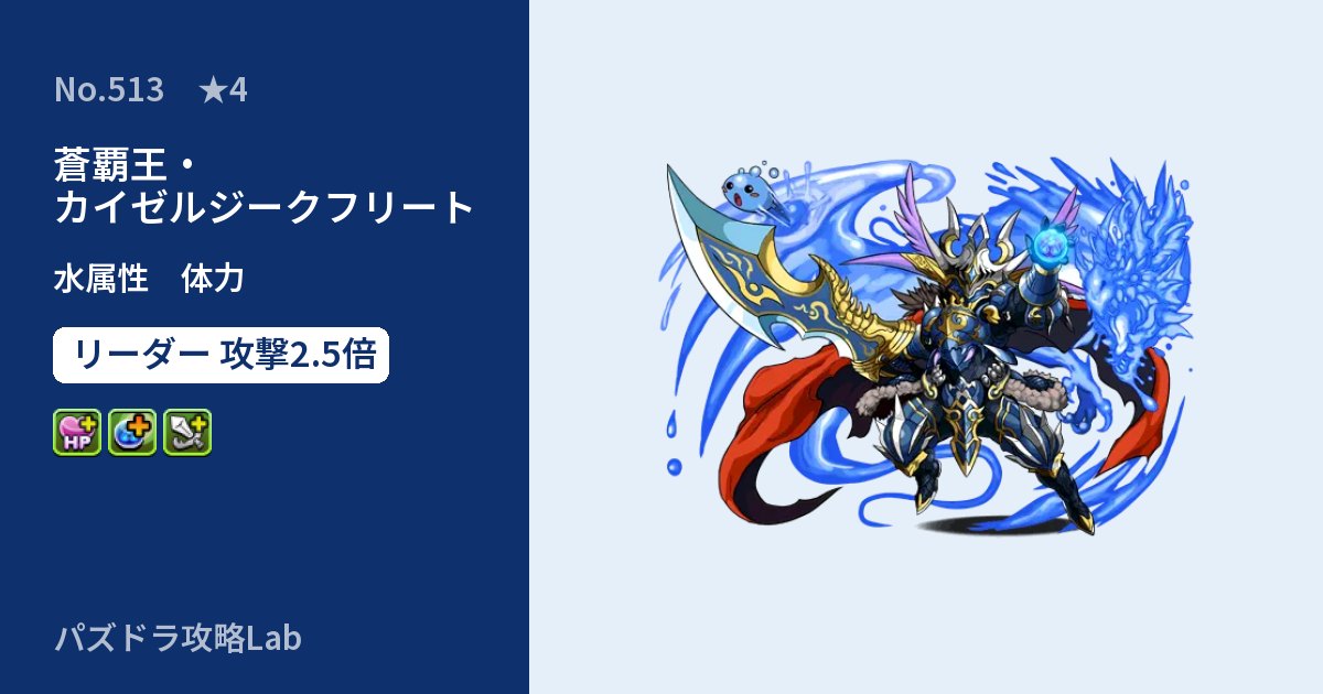 【パズドラ】蒼覇王・カイゼルジークフリートの性能・覚醒・スキルのアイキャッチ