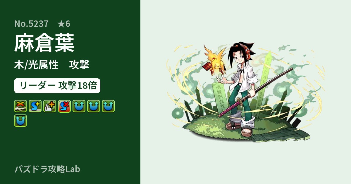 【パズドラ】麻倉葉の性能・覚醒・スキルのアイキャッチ