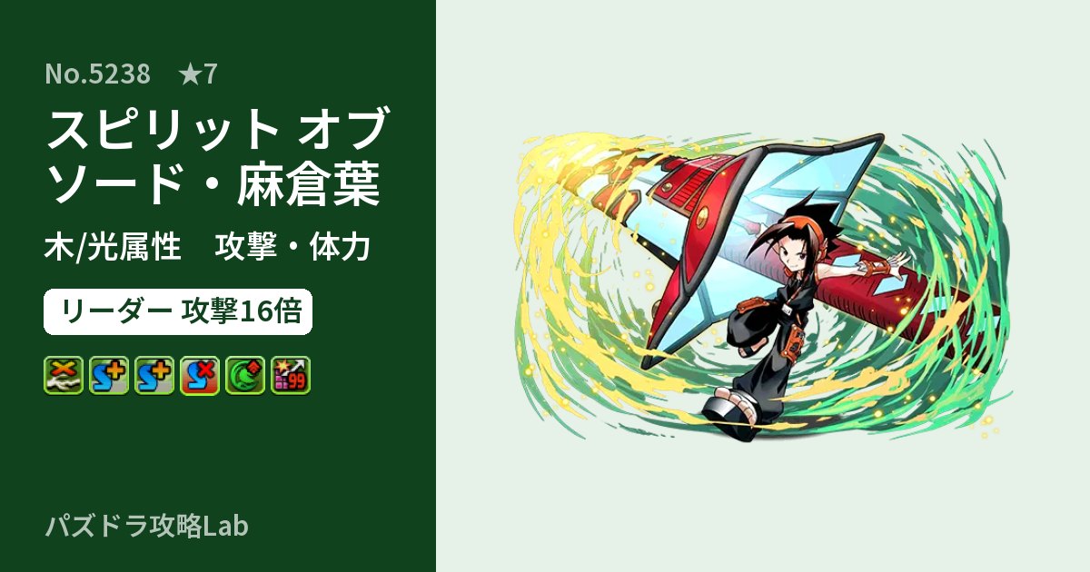 【パズドラ】スピリット オブ ソード・麻倉葉の性能・覚醒・スキルのアイキャッチ