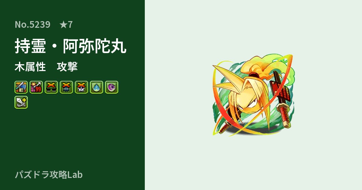 【パズドラ】持霊・阿弥陀丸の性能・覚醒・スキルのアイキャッチ